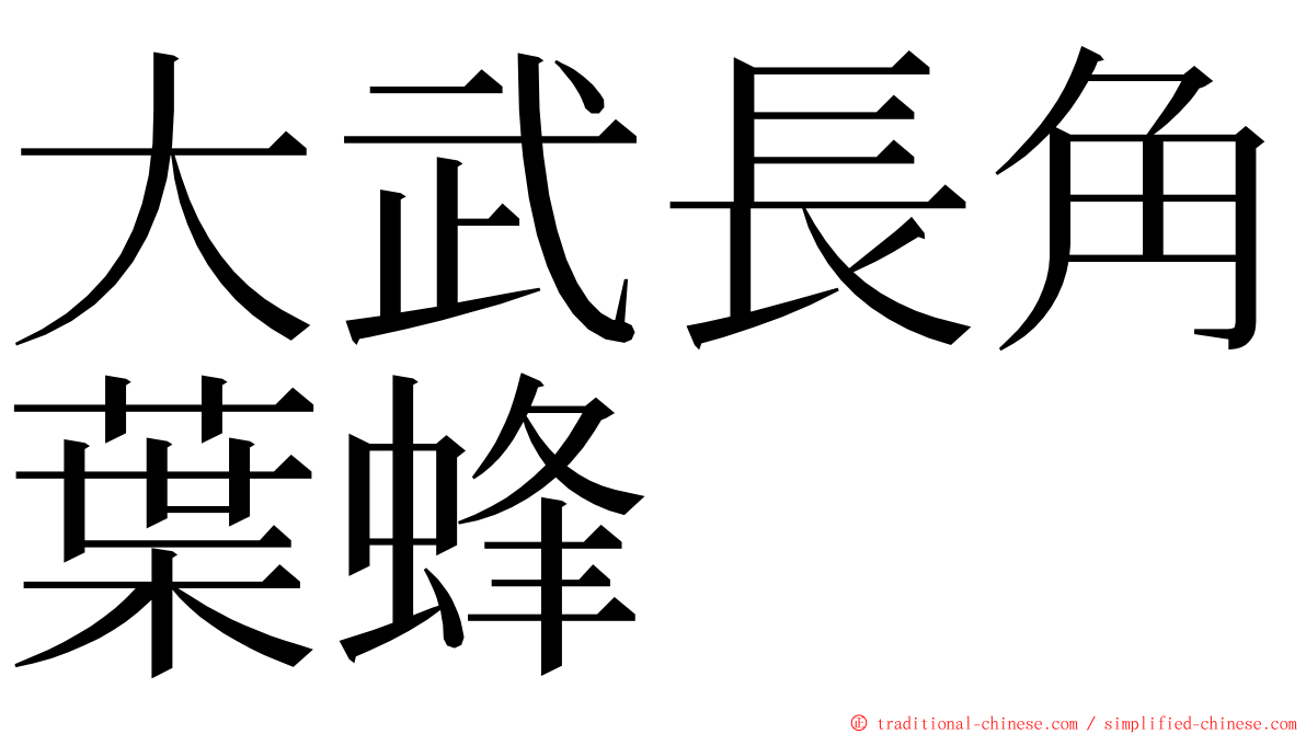 大武長角葉蜂 ming font