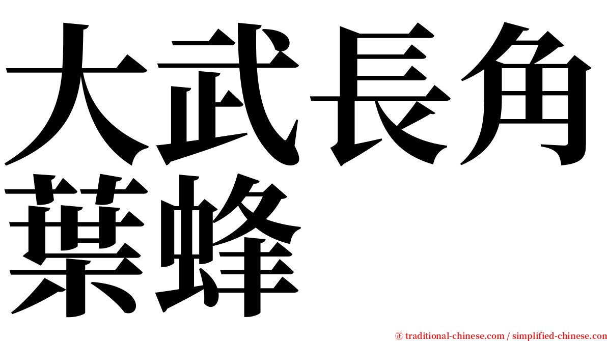 大武長角葉蜂 serif font