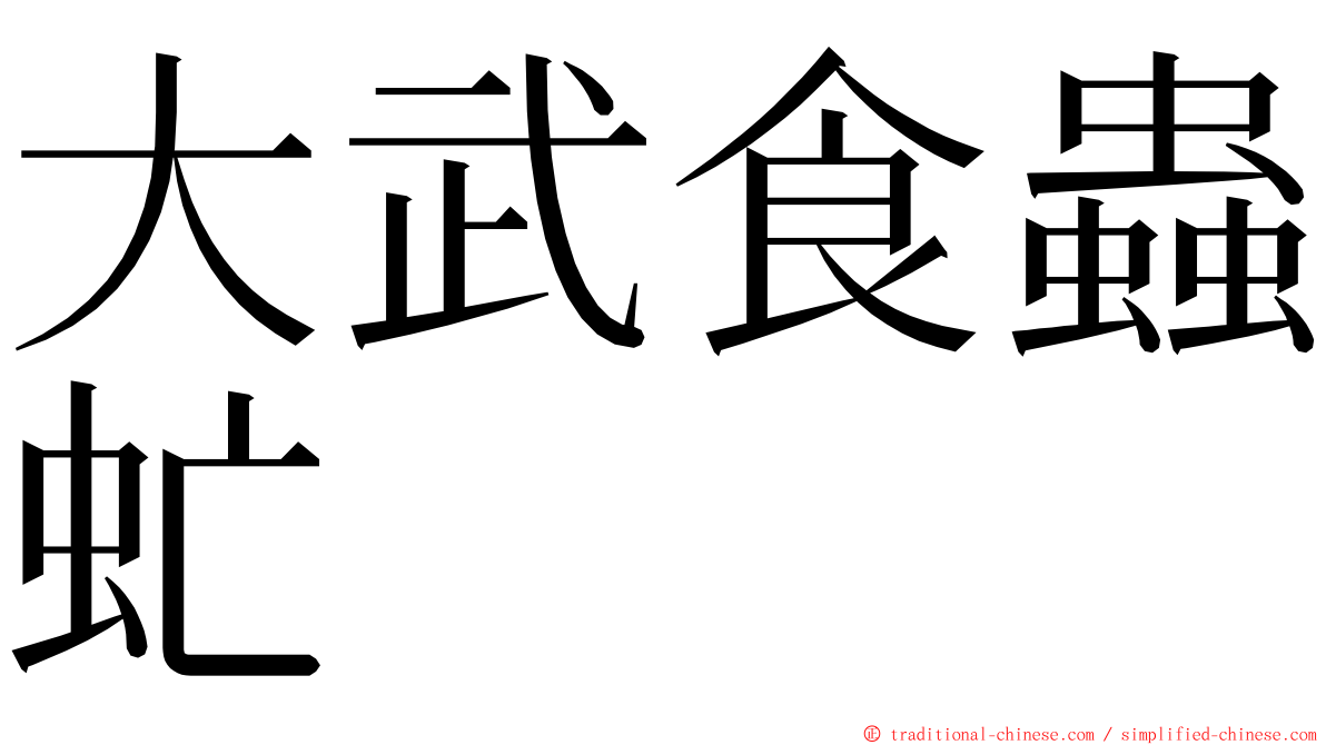 大武食蟲虻 ming font