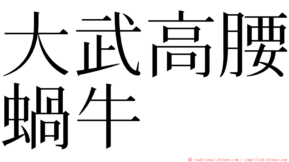 大武高腰蝸牛 ming font