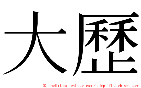 大歷 ming font