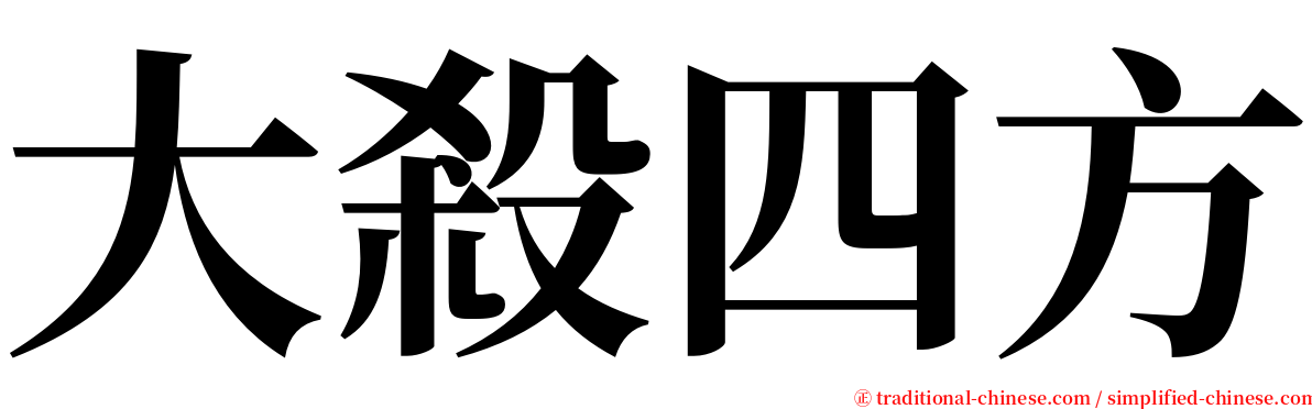 大殺四方 serif font