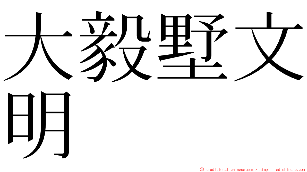 大毅墅文明 ming font