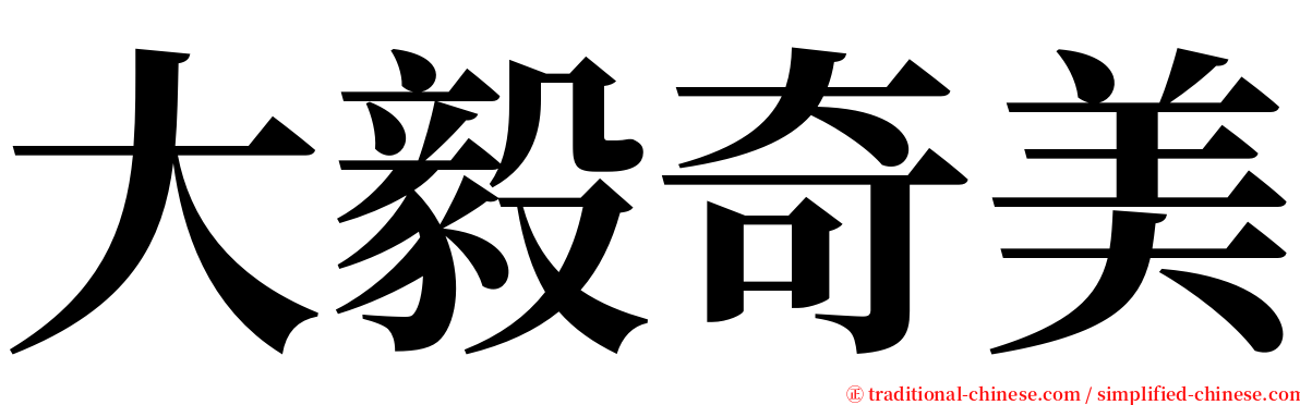 大毅奇美 serif font