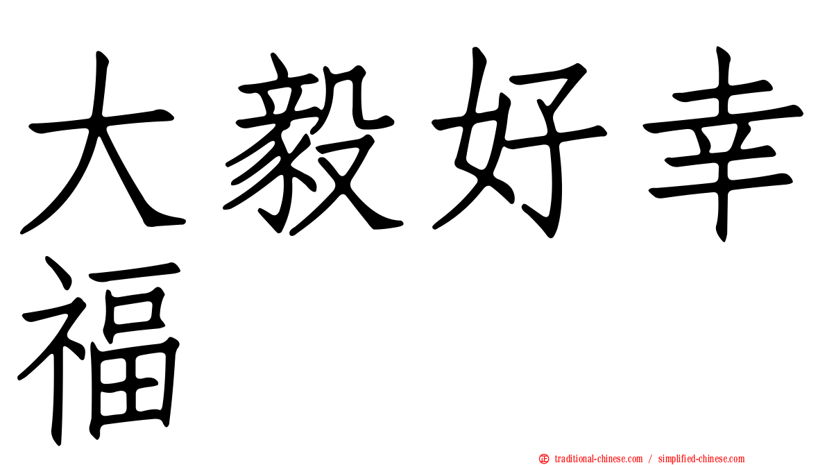 大毅好幸福