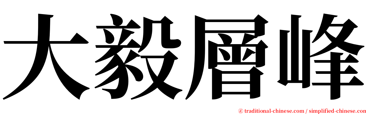 大毅層峰 serif font