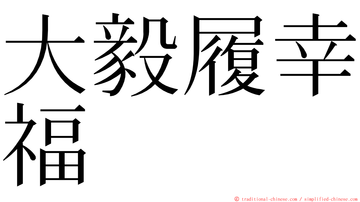 大毅履幸福 ming font