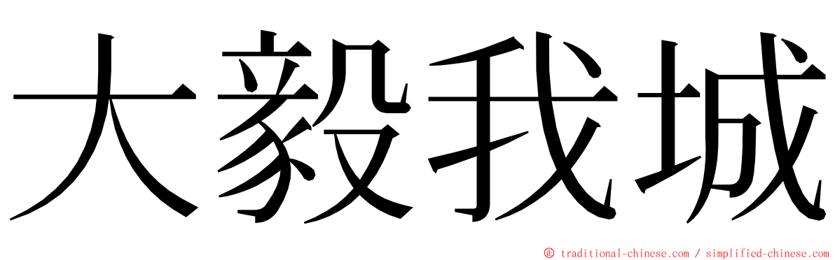 大毅我城 ming font