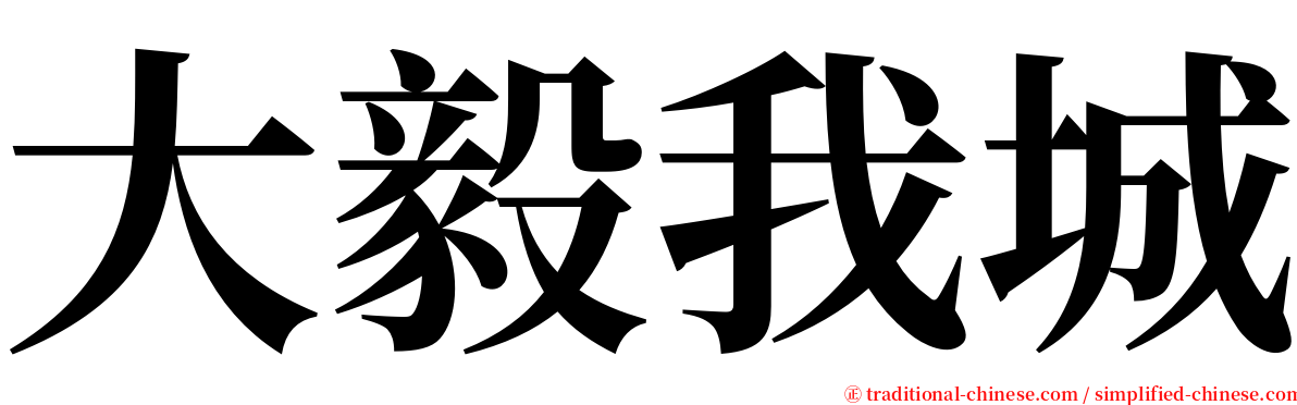 大毅我城 serif font