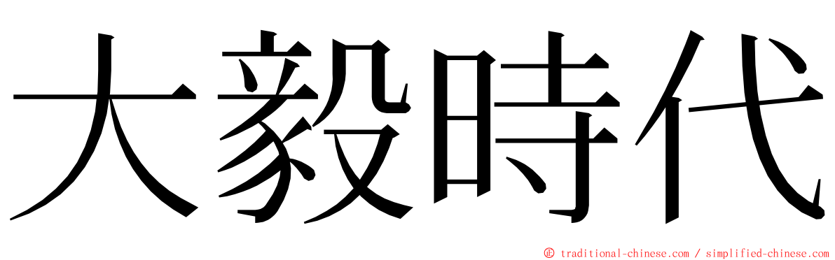 大毅時代 ming font