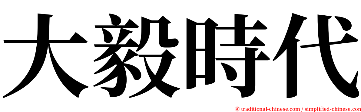 大毅時代 serif font