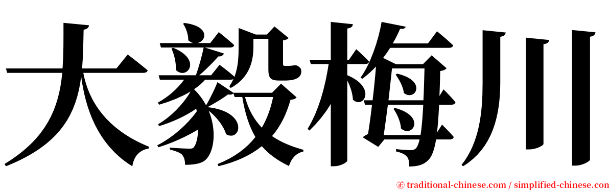 大毅梅川 serif font