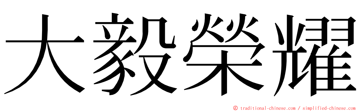 大毅榮耀 ming font