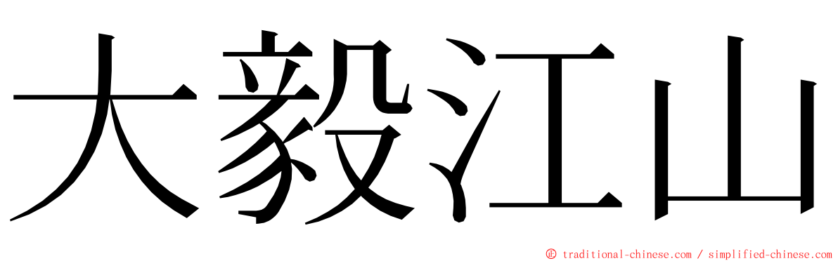 大毅江山 ming font