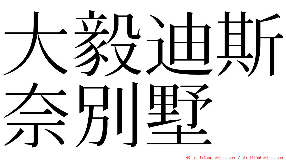 大毅迪斯奈別墅 ming font