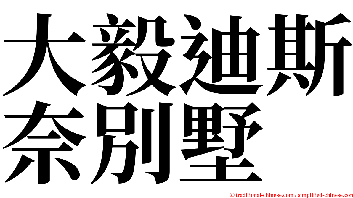 大毅迪斯奈別墅 serif font