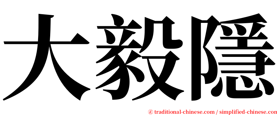 大毅隱 serif font