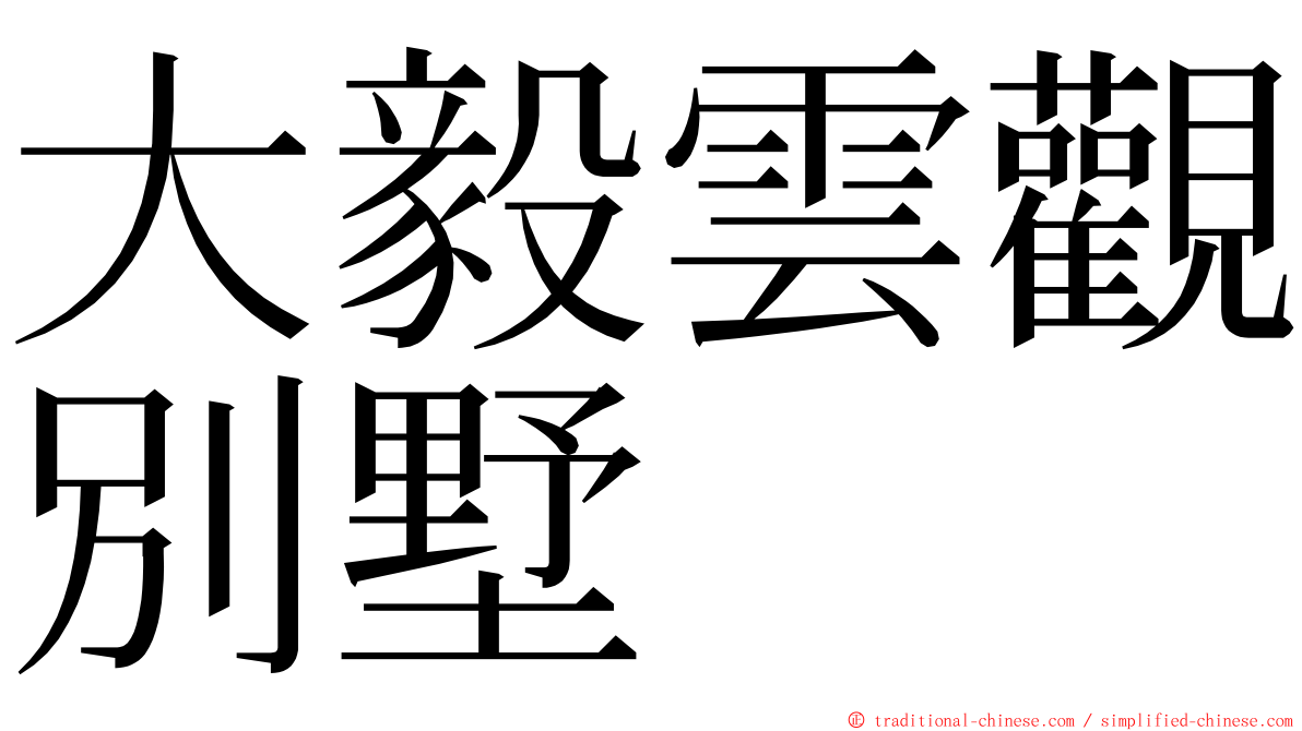 大毅雲觀別墅 ming font