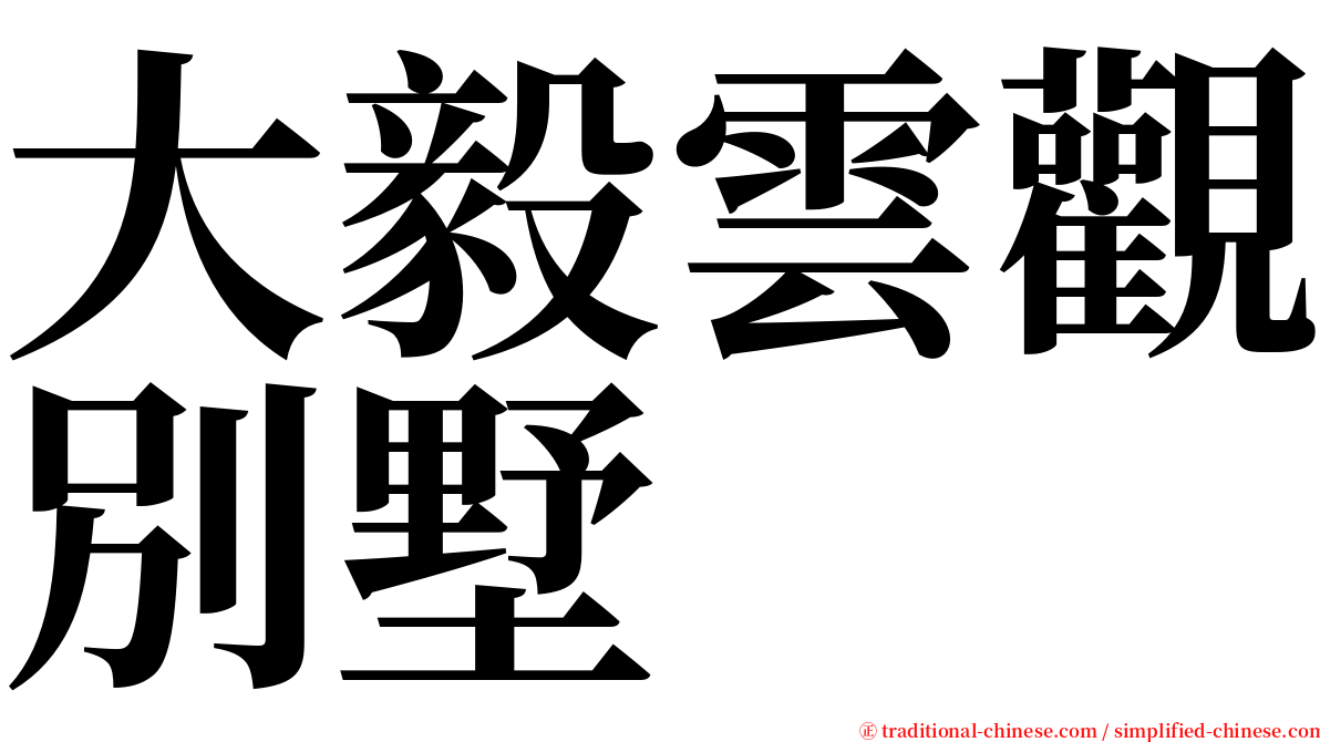 大毅雲觀別墅 serif font