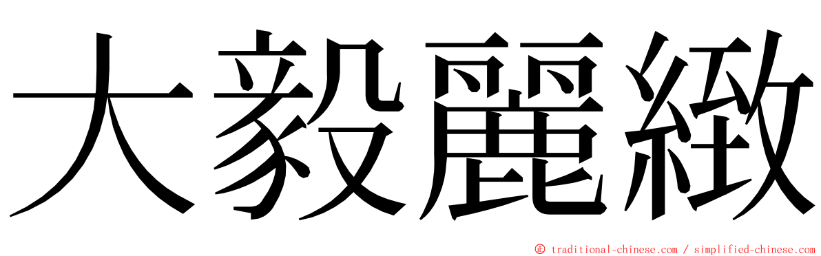 大毅麗緻 ming font