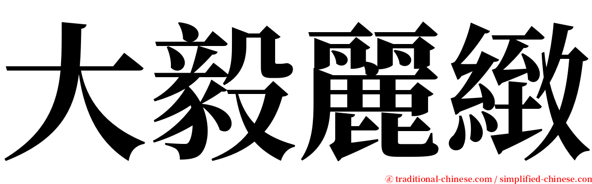 大毅麗緻 serif font