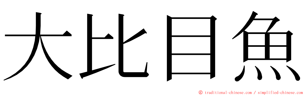 大比目魚 ming font