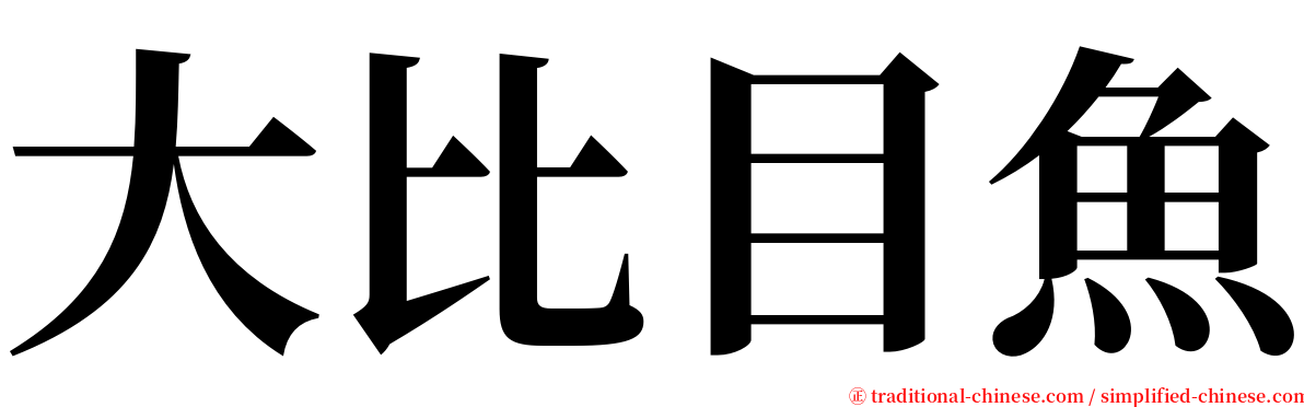 大比目魚 serif font