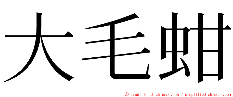 大毛蚶 ming font