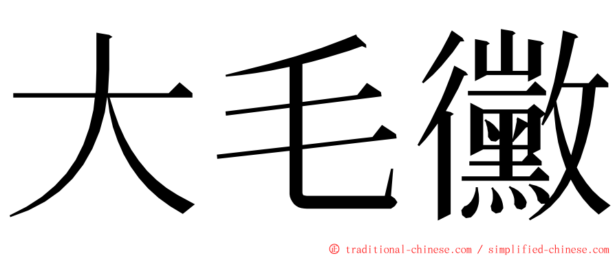 大毛黴 ming font