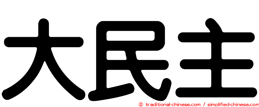 大民主
