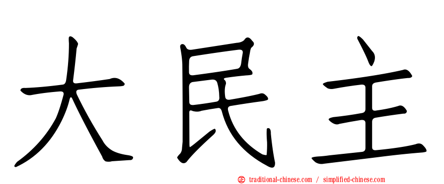 大民主