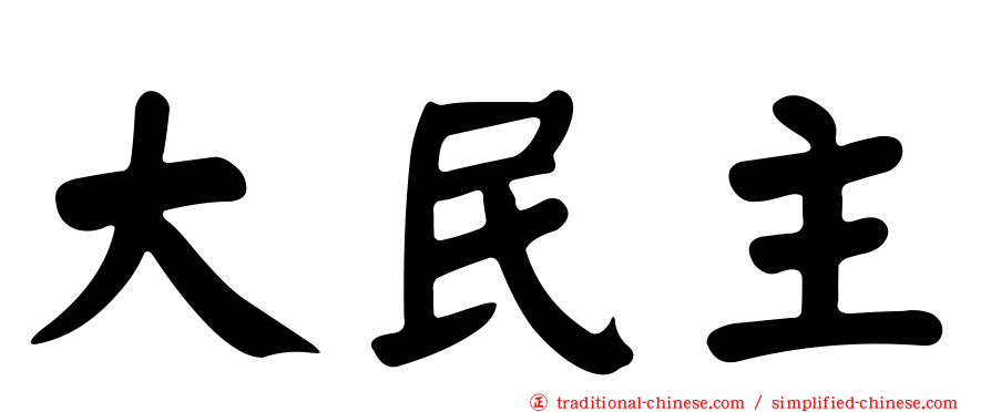 大民主