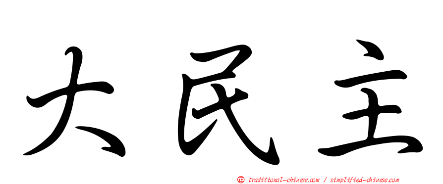 大民主