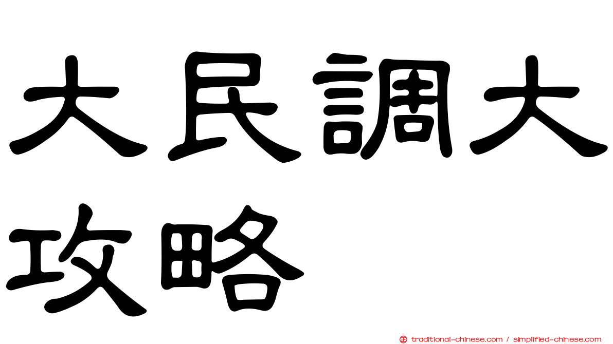 大民調大攻略