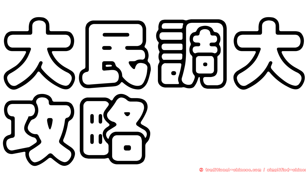 大民調大攻略