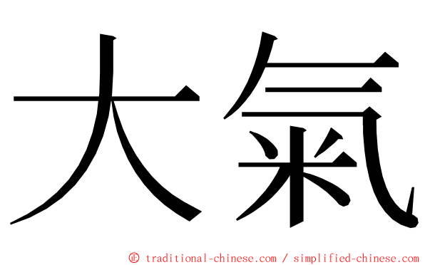 大氣 ming font