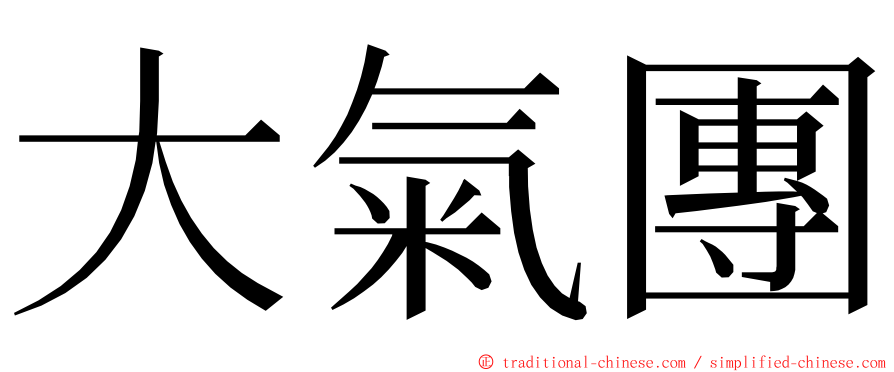 大氣團 ming font