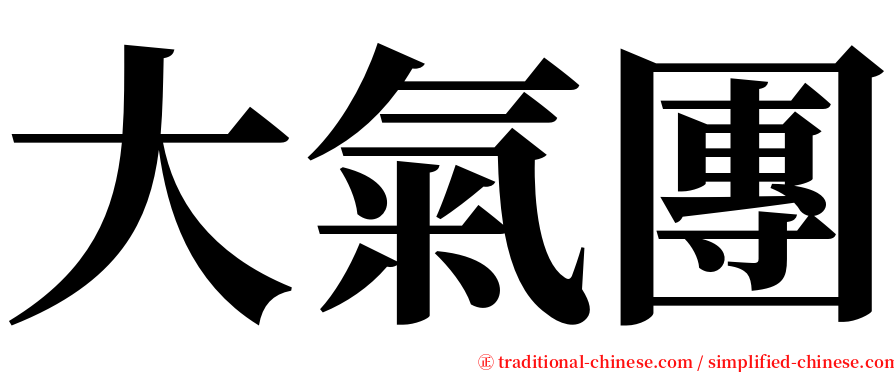 大氣團 serif font