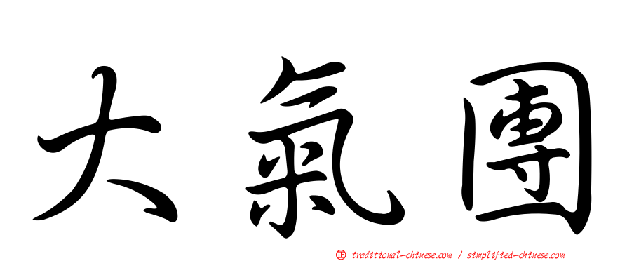 大氣團