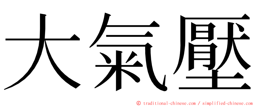 大氣壓 ming font