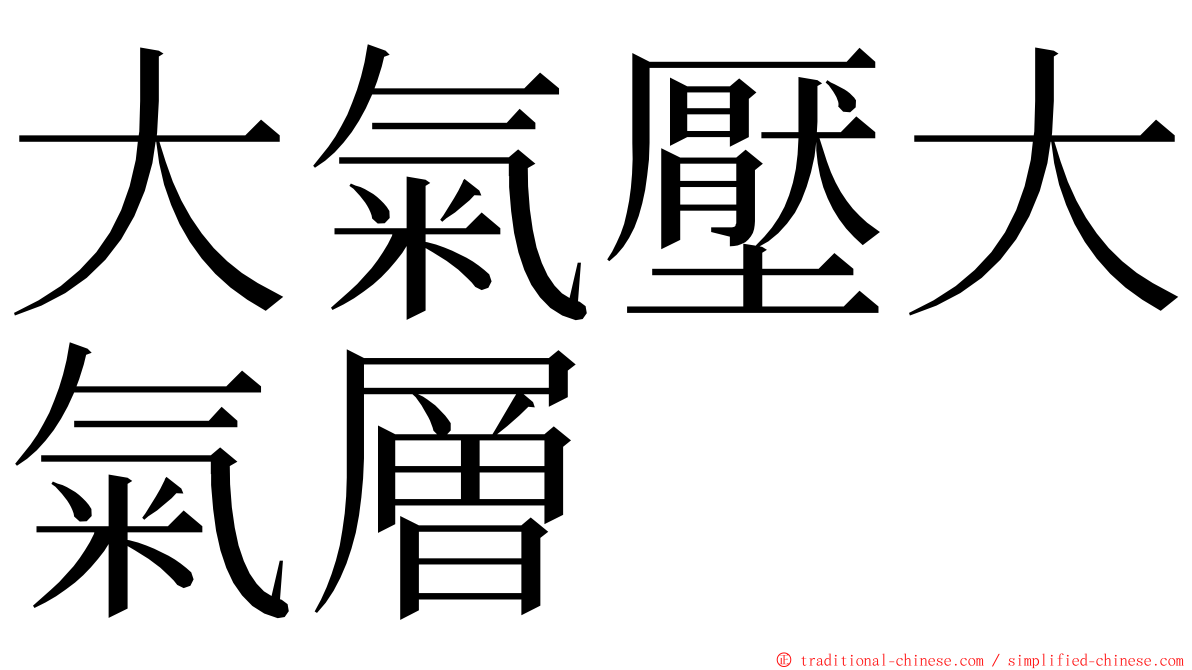 大氣壓大氣層 ming font