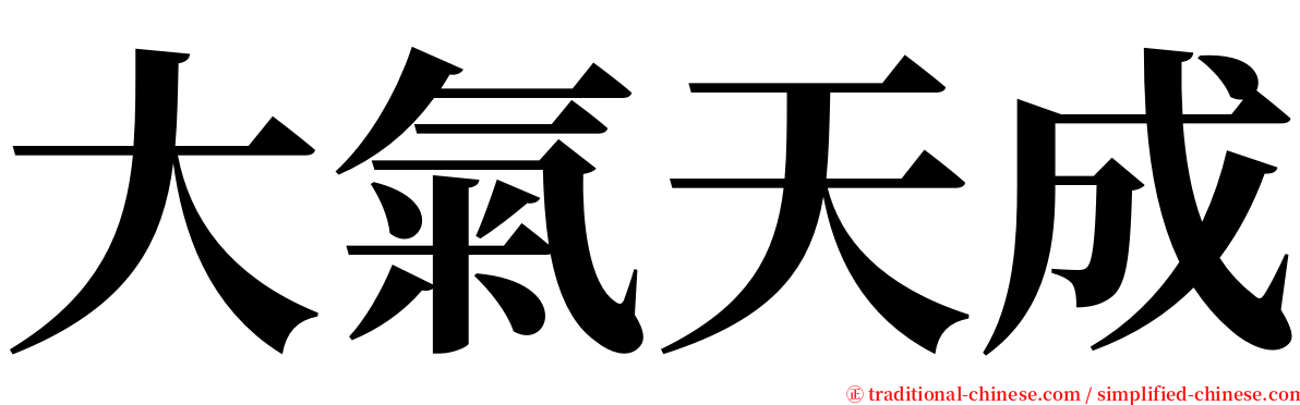 大氣天成 serif font