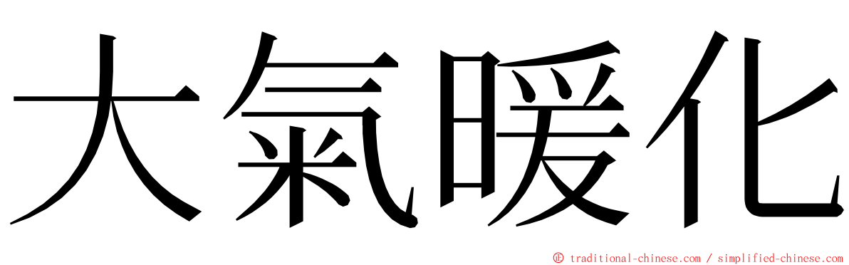 大氣暖化 ming font