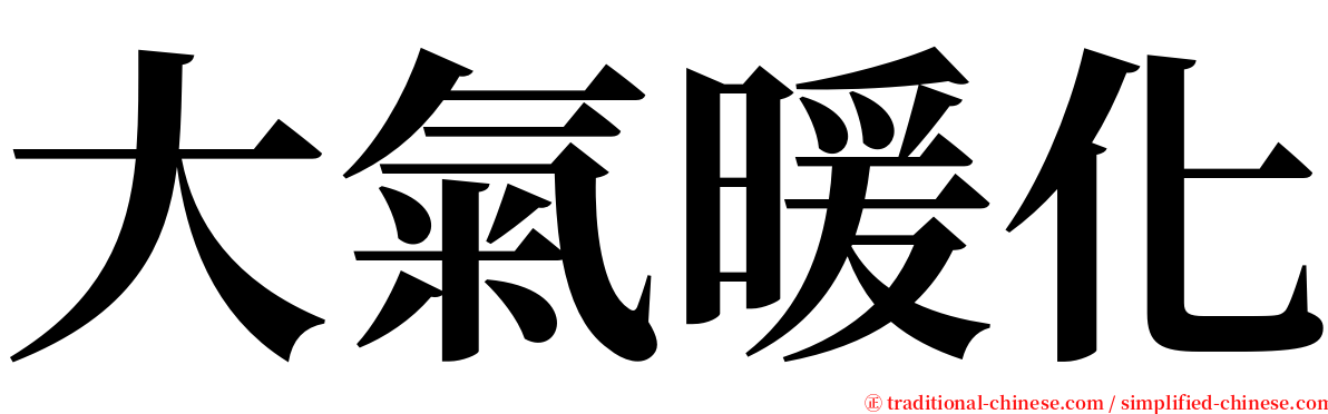 大氣暖化 serif font