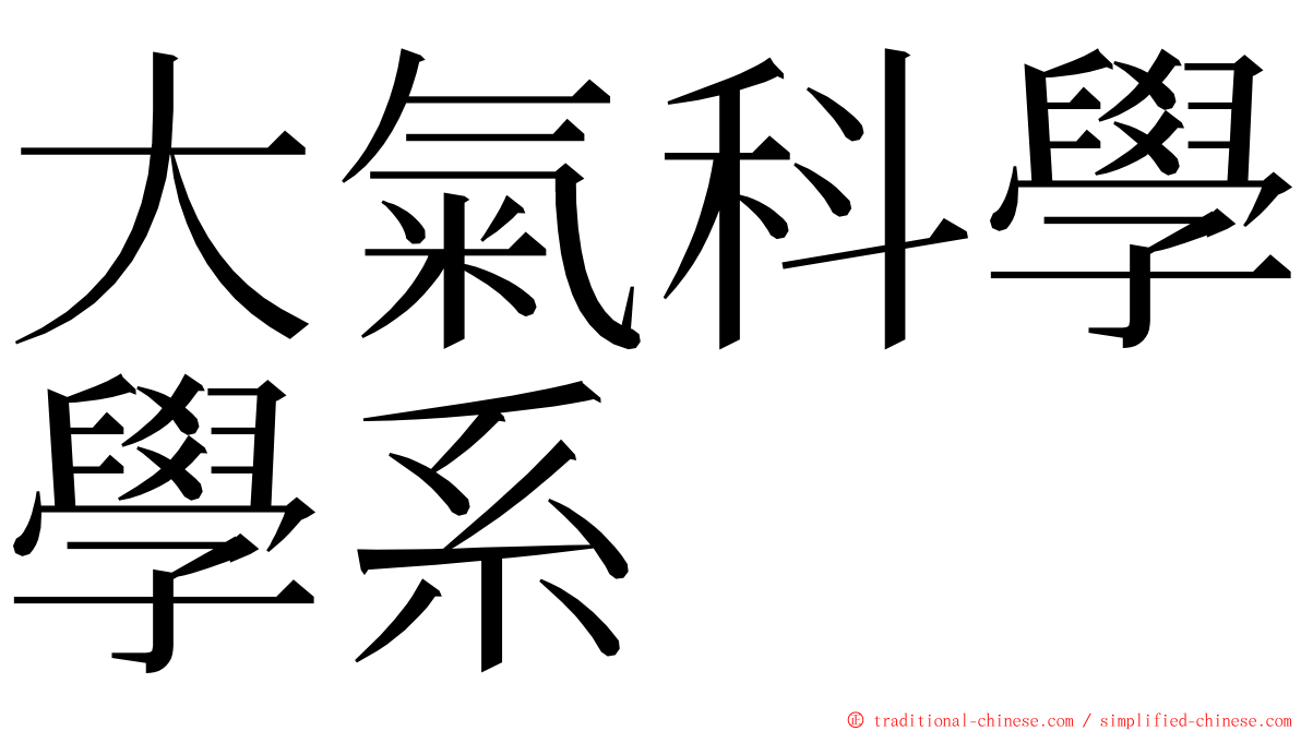 大氣科學學系 ming font