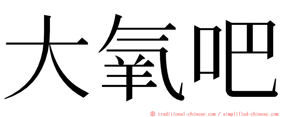 大氧吧 ming font