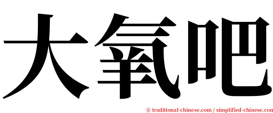 大氧吧 serif font