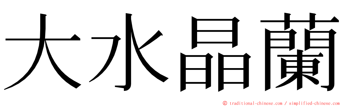 大水晶蘭 ming font