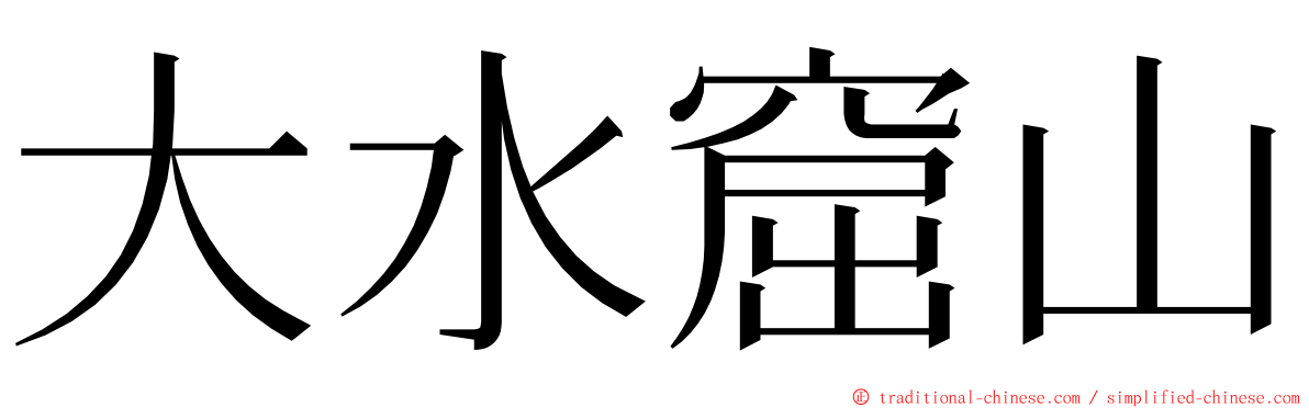 大水窟山 ming font