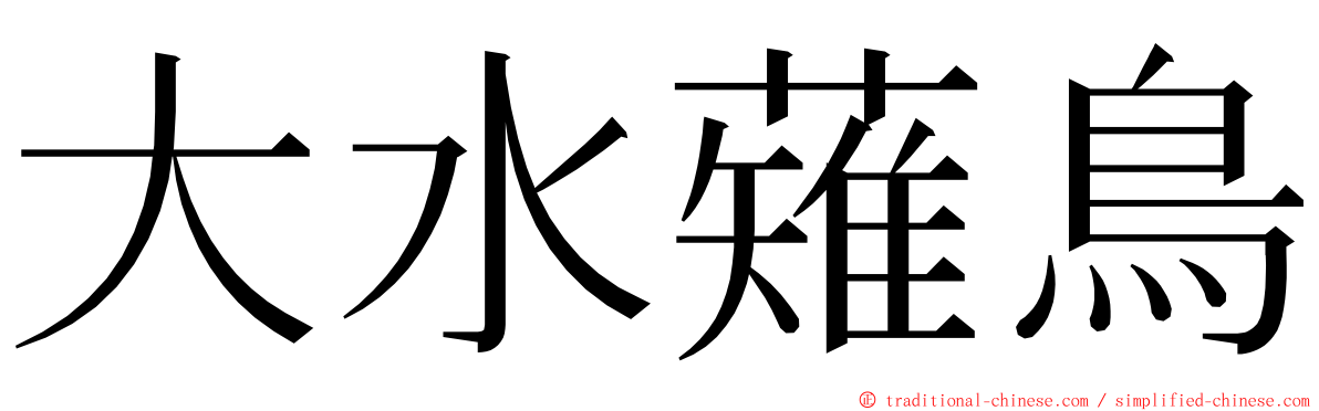 大水薙鳥 ming font